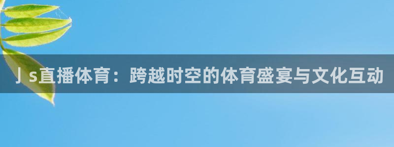 亅s直播体育：跨越时空的体育盛宴与文化互动