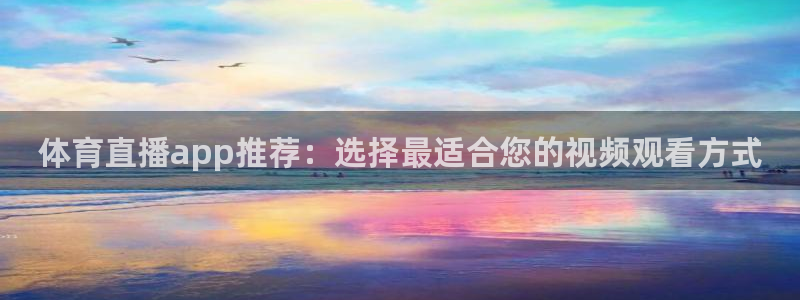 体育直播app推荐：选择最适合您的视频观看方式