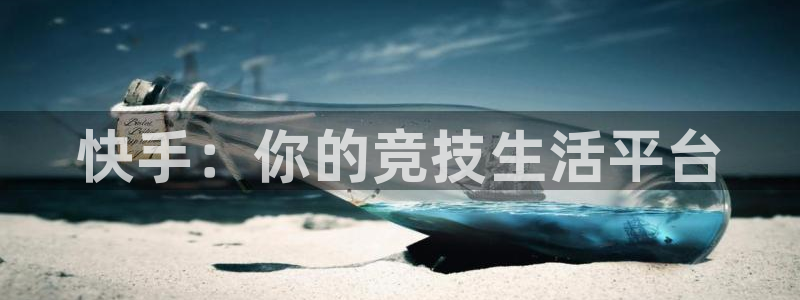 快手：你的竞技生活平台