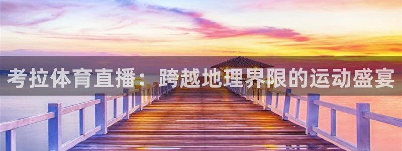 考拉体育直播：跨越地理界限的运动盛宴
